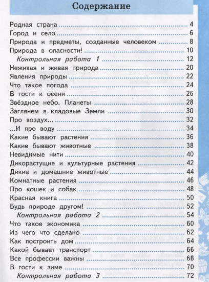 Окружающий мир. 2 класс. Самостоятельные и контрольные работы. Часть 1