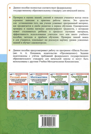 Окружающий мир. 2 класс. Самостоятельные и контрольные работы. Часть 2