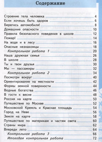 Окружающий мир. 2 класс. Самостоятельные и контрольные работы. Часть 2
