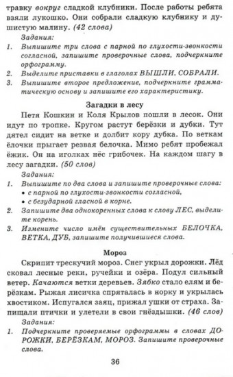 Диктанты по русскому языку. 3 класс