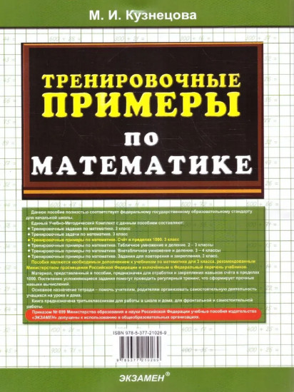 Тренировочные примеры по математике. 3 класс. Счет в пределах 1000