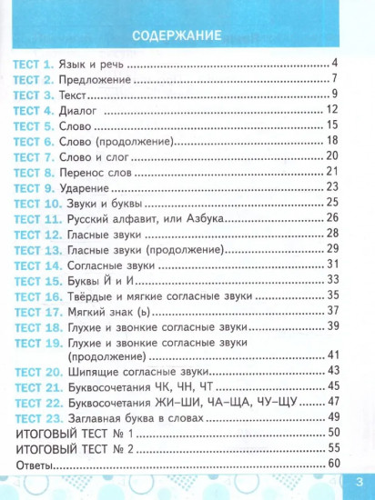 Русский язык. 1 класс. Тесты