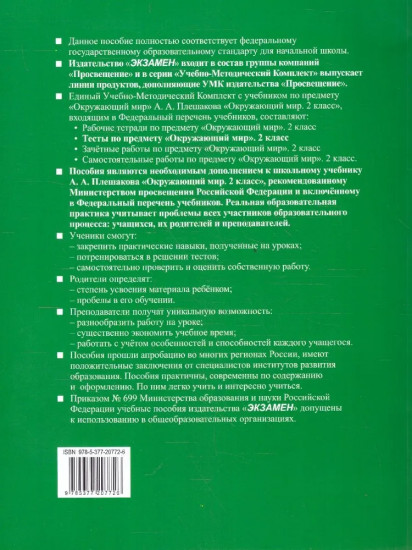 Окружающий мир. 2 класс. Тесты. Часть 2