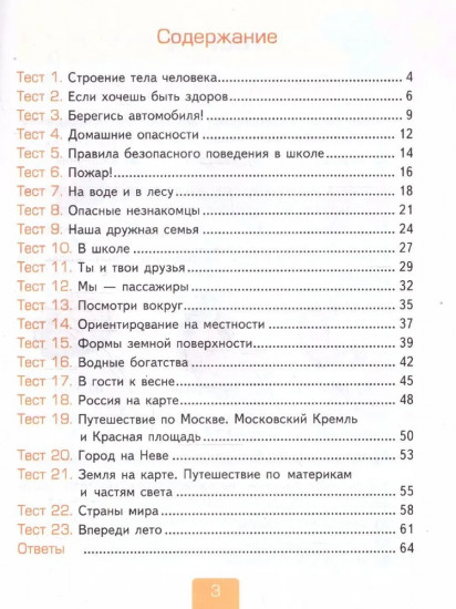 Окружающий мир. 2 класс. Тесты. Часть 2