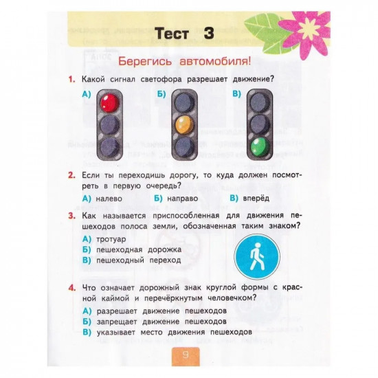Окружающий мир. 2 класс. Тесты. Часть 2