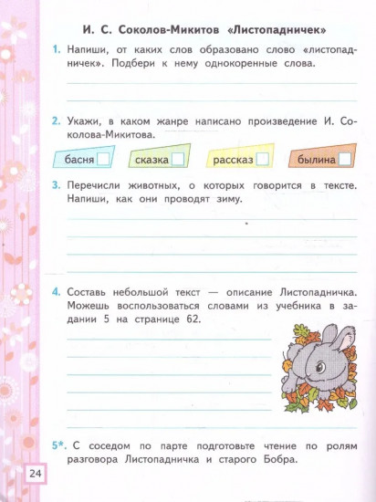 Литературное чтение. 3 класс. Рабочая тетрадь №2