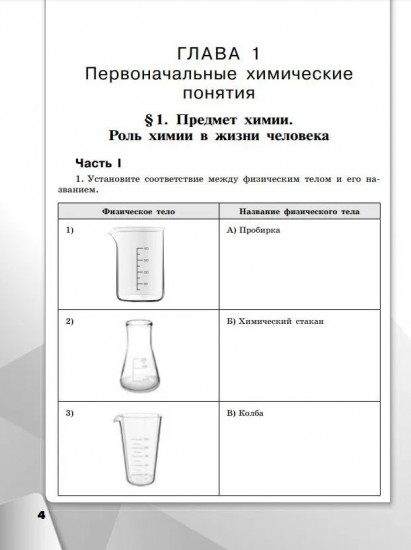 Химия. 8 класс. Базовый уровень. Рабочая тетрадь