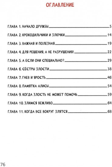 Киса Алиса и злость. Развитие эмоционального интеллекта и укрепление отношений