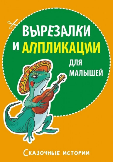 Вырезалки и аппликации для малышей. Сказочные истории