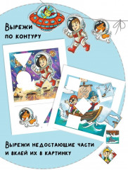 Вырезалки и аппликации для малышей. Удивительные приключения - Фото 1