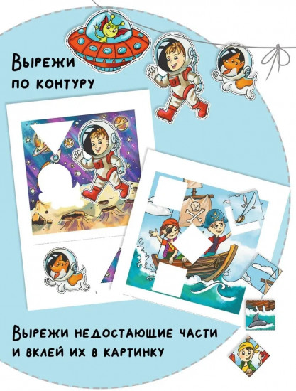 Вырезалки и аппликации для малышей. Удивительные приключения