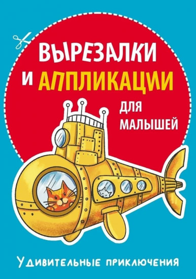 Вырезалки и аппликации для малышей. Удивительные приключения