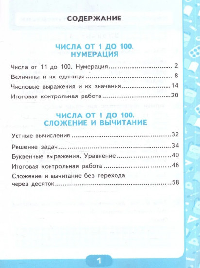 Математика. 2 класс. Контрольные работы. Часть 1