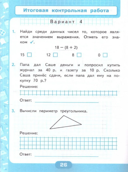 Математика. 2 класс. Контрольные работы. Часть 1