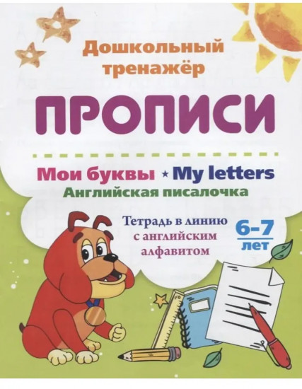 Набор для изучения английского языка «Дошкольникам». Комплект из 10 книг