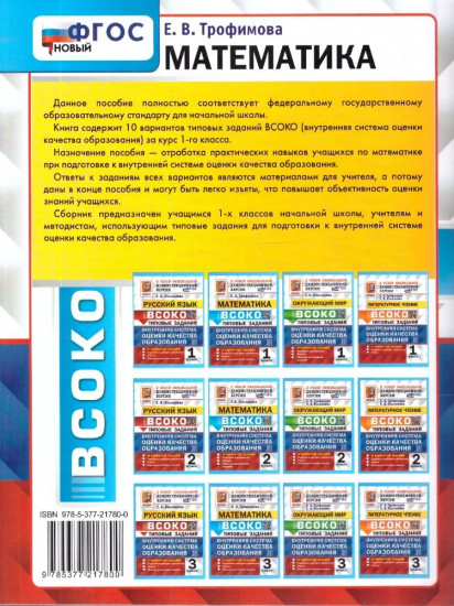 ВСОКО. Математика. 1 класс. 10 вариантов типовых заданий