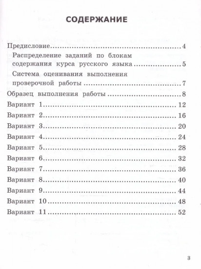 ВСОКО. Русский язык. 1 класс. 11 вариантов типовых заданий