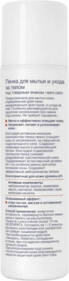 Пена для мытья и ухода за телом с пантенолом «Seni care»