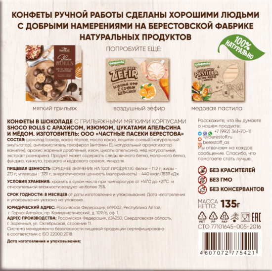 Грильяж мягкий с арахисом, изюмом, цукатами апельсина и медом «Shoco Rolls»
