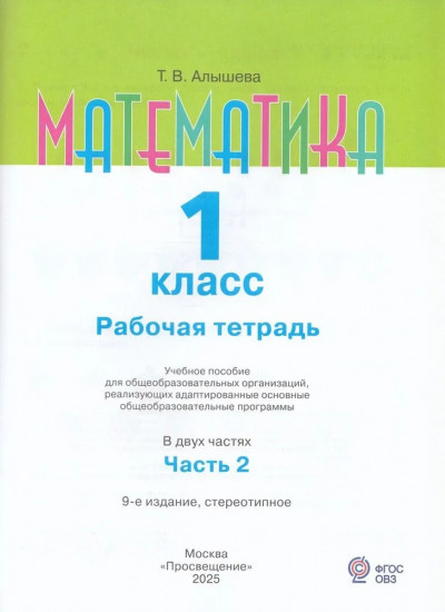 Рабочая тетрадь. Математика 1 класс. Часть 2