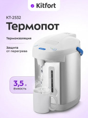 Термопот КТ-2532 - Фото 1