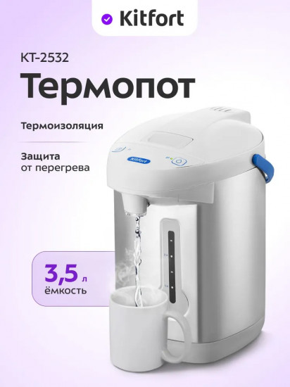 Термопот Kitfort КТ-2532