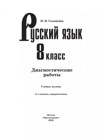 Русский язык. 8 класс. Диагностические работы