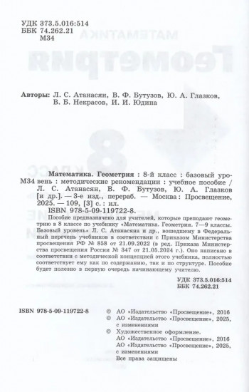 Математика. Геометрия. 8 класс. Базовый уровень. Методические рекомендации