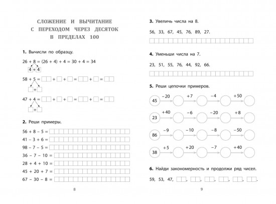 Сложение и вычитание в пределах 100