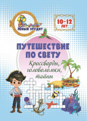 Путешествие по свету: кроссворды, головоломки, тайны - Фото 1