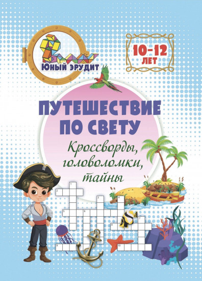 Путешествие по свету: кроссворды, головоломки, тайны