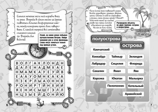 Путешествие по свету: кроссворды, головоломки, тайны