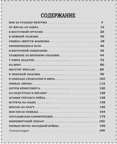 Великая Отечественная. Год за годом. Шаг за шагом. Год 1945. Победный