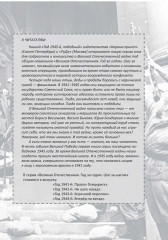 Великая Отечественная. Год за годом. Шаг за шагом. Год 1945. Победный - Фото 2