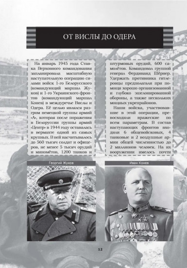 Великая Отечественная. Год за годом. Шаг за шагом. Год 1945. Победный