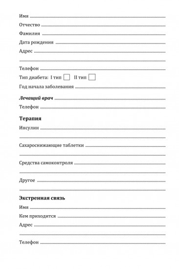 Дневник самоконтроля при сахарном диабете