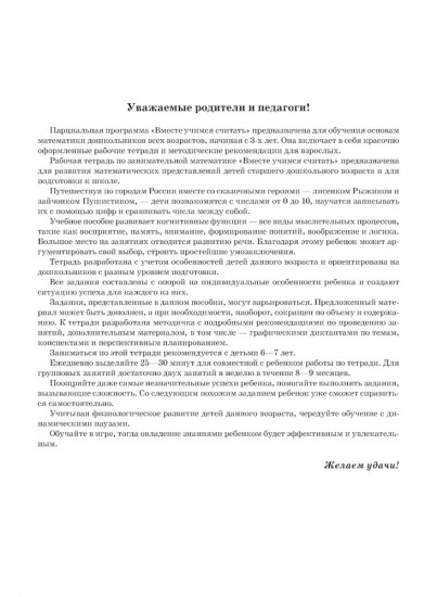 Вместе учимся считать. 6-7 лет. Рабочая тетрадь для дошкольников. Выпуск 1