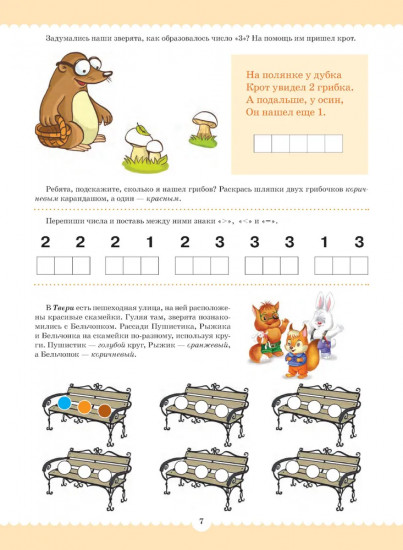 Вместе учимся считать. 6-7 лет. Рабочая тетрадь для дошкольников. Выпуск 1