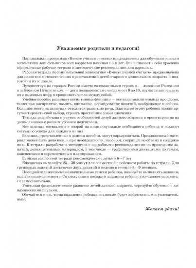 Вместе учимся считать. 6-7 лет. Рабочая тетрадь для дошкольников. Выпуск 2