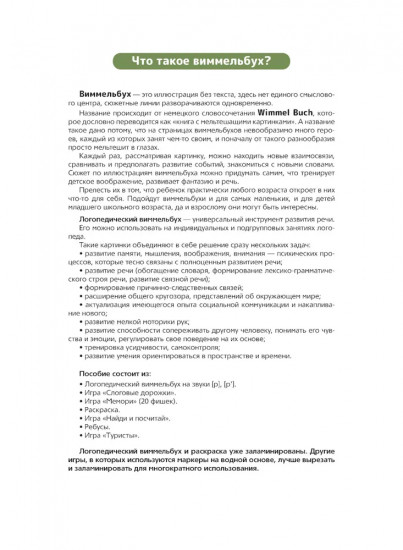 Логопедический виммельбух. Звуки [р], [р’]