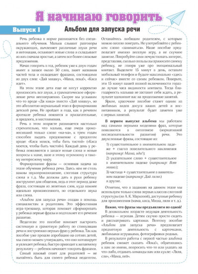 Я начинаю говорить. Альбом для запуска речи. Выпуск 1