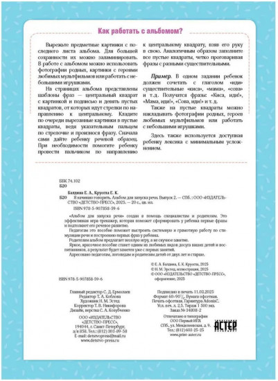 Я начинаю говорить. Альбом для запуска речи. Выпуск 2