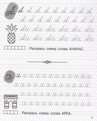 Пишу заглавные и строчные буквы. Рабочая тетрадь для детей 6-7 лет - Фото 1