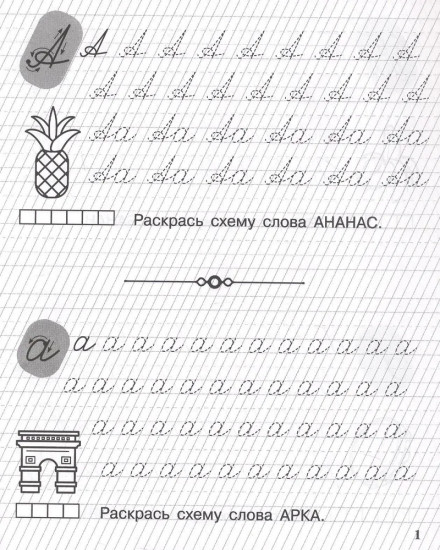 Пишу заглавные и строчные буквы. Рабочая тетрадь для детей 6-7 лет