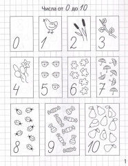 Цифры и числа от 0 до 10. Рабочая тетрадь для детей от 5 лет - Фото 1