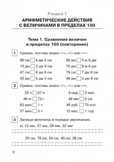 Математика. 3 класс. Тренажер. Действия с величинами