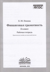 Финансовая грамотность. 2 класс. Рабочая тетрадь - Фото 1