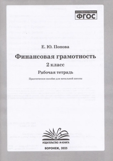 Финансовая грамотность. 2 класс. Рабочая тетрадь