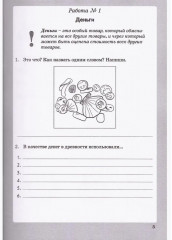 Финансовая грамотность. 4 класс. Рабочая тетрадь - Фото 2