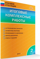 Итоговые комплексные работы. 2 класс - Фото 1